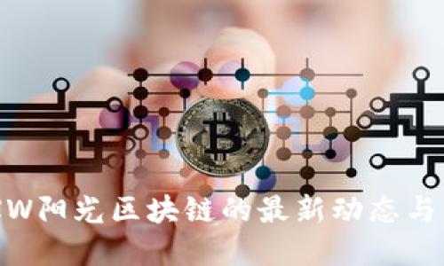 掌握MXW阳光区块链的最新动态与未来趋势