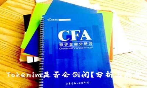 Tokenim是否会倒闭?分析与展望
