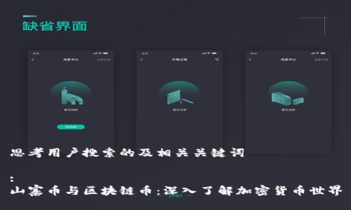 思考用户搜索的及相关关键词
:
山寨币与区块链币:深入了解加密货币世界