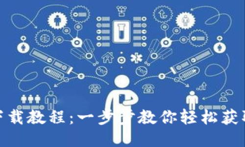 Tokenim下载教程:一步步教你轻松获取Tokenim