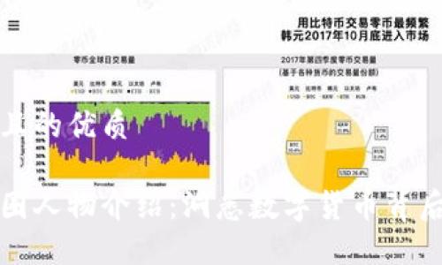 思考一个且的优质
区块链币圈人物介绍:洞悉数字货币背后的领军者