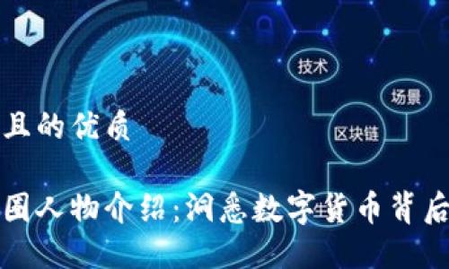思考一个且的优质
区块链币圈人物介绍:洞悉数字货币背后的领军者