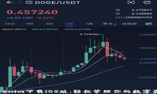 Tokenim下载iOS版:轻松管理你的数字资产