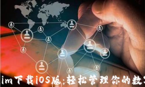 Tokenim下载iOS版:轻松管理你的数字资产