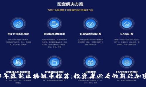 2023年最新区块链币推荐:投资者必看的新兴加密货币