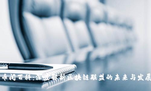 币闻百科:深度解析区块链联盟的未来与发展