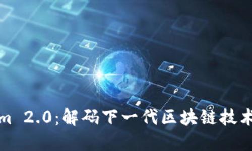 Tokenim 2.0:解码下一代区块链技术的未来