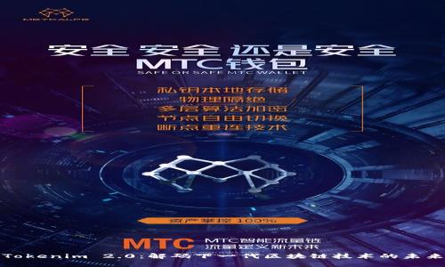 Tokenim 2.0:解码下一代区块链技术的未来