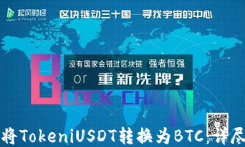 如何将TokeniUSDT转换为BTC:详尽指南