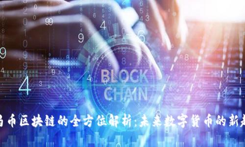 微马币区块链的全方位解析:未来数字货币的新趋势