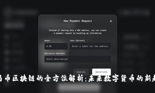 微马币区块链的全方位解析:未来数字货币的新趋势