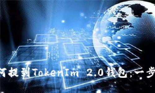 BTT如何提到TokenIm 2.0钱包:一步步指南