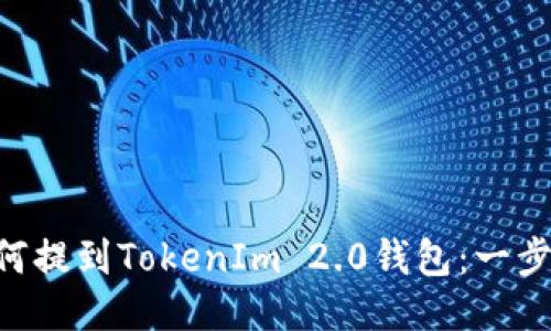 BTT如何提到TokenIm 2.0钱包:一步步指南