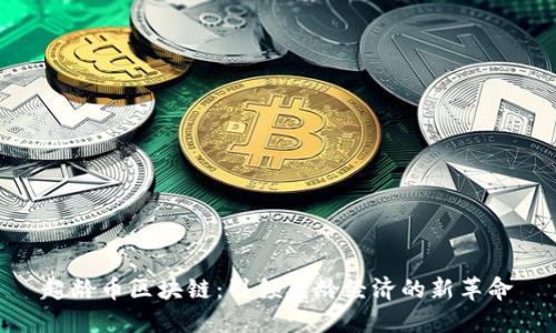 超龄币区块链:引领老龄经济的新革命