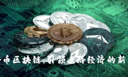 超龄币区块链:引领老龄经济的新革命