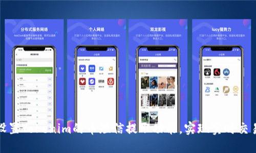 如何设置Tokenim的币短信提示功能,实现实时交易提醒
