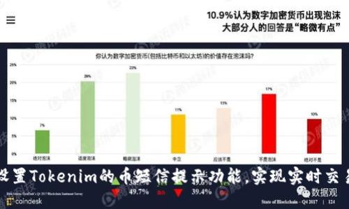 如何设置Tokenim的币短信提示功能,实现实时交易提醒