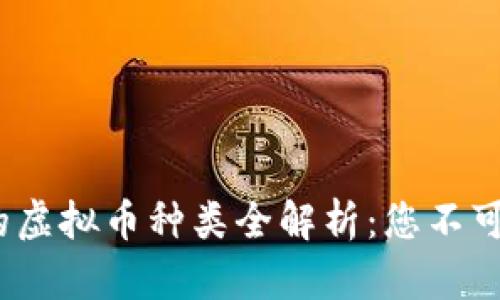 优质 区块链上的虚拟币种类全解析:您不可错过的投资机会