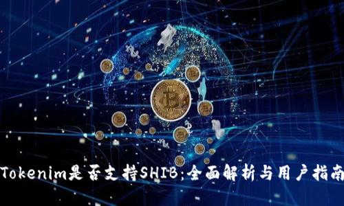Tokenim是否支持SHIB:全面解析与用户指南