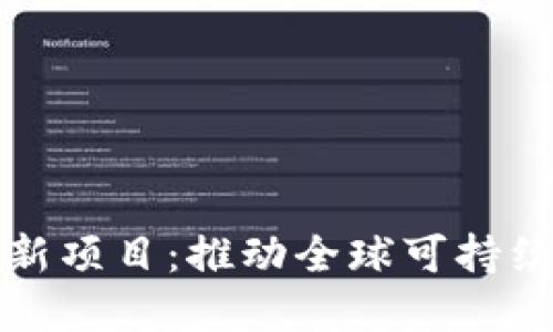 联合国区块链最新项目:推动全球可持续发展与透明治理