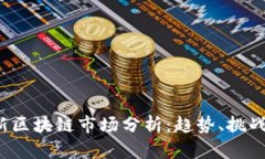 2023年最新区块链市场分析