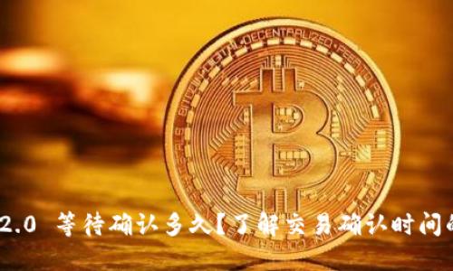 TokenIM 2.0 等待确认多久?了解交易确认时间的关键因素