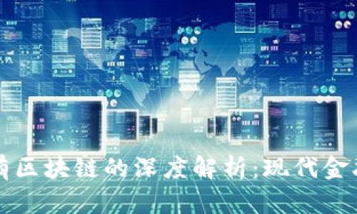 比特币与私有区块链的深度解析:现代金融科技的未来