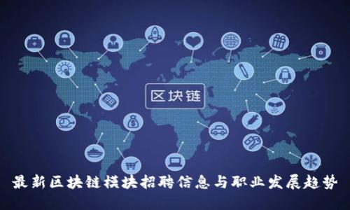 最新区块链模块招聘信息与职业发展趋势