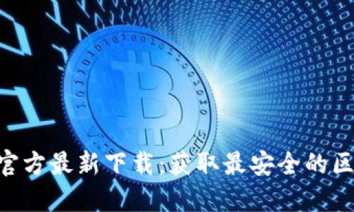 Tokenim官方最新下载:获取最安全的区块链钱包
