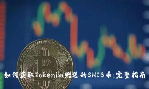 如何获取Tokenim赠送的SHIB币:完整指南