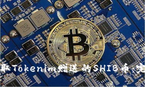 如何获取Tokenim赠送的SHIB币:完整指南