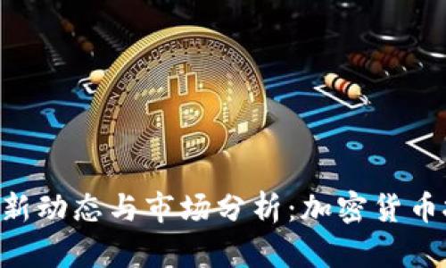 Tokenim最新动态与市场分析:加密货币投资新机遇