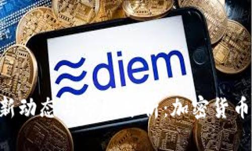 Tokenim最新动态与市场分析:加密货币投资新机遇