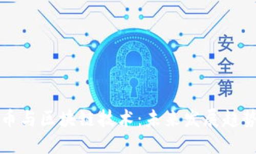比特币与区块链技术:未来发展趋势对比