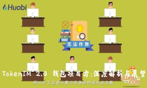 TokenIM 2.0 钱包项目方:深度解析与展望