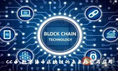 CC币:数字货币区块链的未来趋势与应用