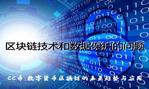 CC币:数字货币区块链的未来趋势与应用