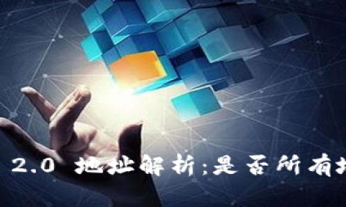 Tokenim 2.0 地址解析:是否所有地址相同?
