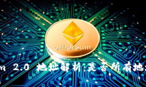 Tokenim 2.0 地址解析:是否所有地址相同?
