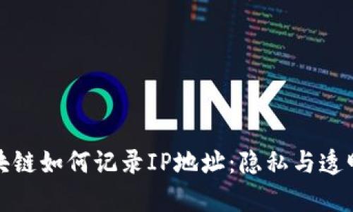 比特币区块链如何记录IP地址:隐私与透明性的博弈