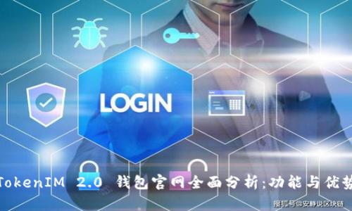 TokenIM 2.0 钱包官网全面分析:功能与优势