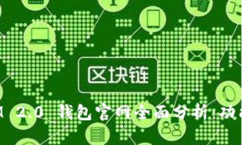 TokenIM 2.0 钱包官网全面分析:功能与优势