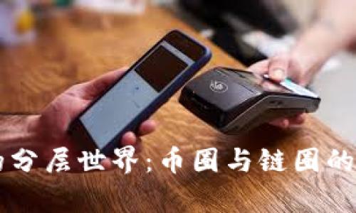区块链的分层世界:币圈与链圈的深度解析