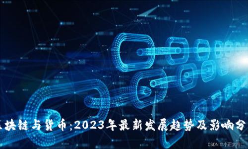 区块链与货币:2023年最新发展趋势及影响分析