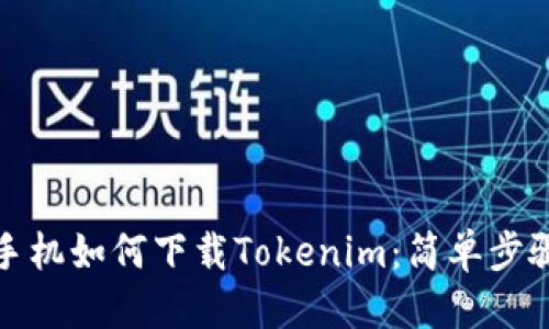 思考
安卓手机如何下载Tokenim:简单步骤指南