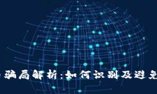 区块链MCC币骗局解析:如何识别及避免虚假投资陷阱