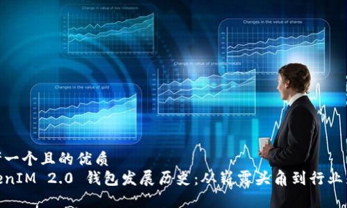 思考一个且的优质
TokenIM 2.0 钱包发展历史:从崭露头角到行业先锋