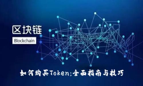 如何购买Token:全面指南与技巧