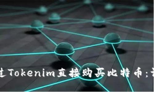 如何通过Tokenim直接购买比特币:详细指南