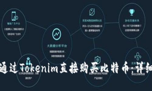如何通过Tokenim直接购买比特币:详细指南